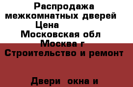 Распродажа межкомнатных дверей › Цена ­ 2 750 - Московская обл., Москва г. Строительство и ремонт » Двери, окна и перегородки   